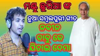 MANTU CHURIA NEW SONG NABIN BABU  BJD SONG [upl. by Rycca623]