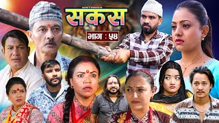 SAKAS  सकस  Episode 54  Nepali Social Serial  RajuTara Binod Anju Pramila  16 Nov 2024 [upl. by Sauveur843]