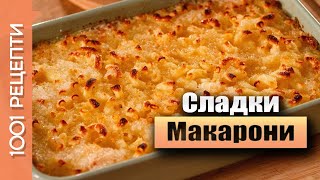 Сладки макарони на фурна  рецепта Вкъщи със Сандра еп23 [upl. by September]