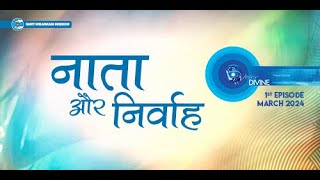 Voice Divine  Mar 2024  1st Episode  नाता और निर्वाह  Universal Brotherhood  Sant Nirankari [upl. by Feodore]