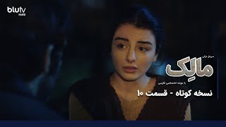 سریال ترکی مالک  نسخه کوتاه  قسمت 10  دوبله فارسی  Serial Malek  Short Version  Episode 10 [upl. by Bonita221]