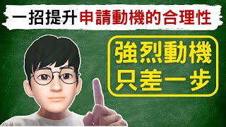 只差一步打造強烈動機｜一招提升申請動機的合理性 [upl. by Merow]