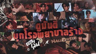 ดูมันเล่น X HALLOWEEN  ดูมันดิ บุกโรงพยาบาลร้าง [upl. by Bouley]