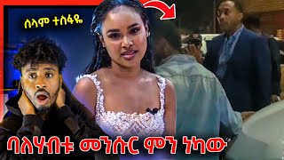 ባለሃብቱ መንሱር ጀማል በምሽት ያላሰበው ገጠመው እና ሰላም ተስፋዬ  Mensur Jemal [upl. by Eetsirhc]