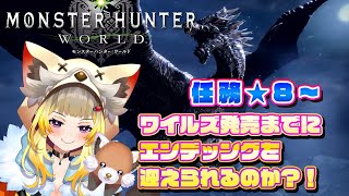 【モンハンワールドsteam版】ワールドの依頼クエストを全てやるぞ！【Vtuberこぐまねこ参加型】 [upl. by Aleibarg]