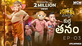 Filmymoji  Middle Class Madhu  Kurra Thanam  Ganesh Master  Episode 03  MCM [upl. by Terris186]