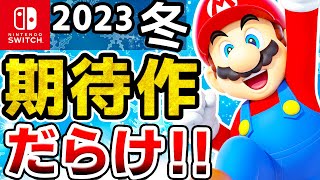 【Switch】2023年冬に発売予定の大注目な期待作10選【ニンテンドースイッチ】 [upl. by Myles]