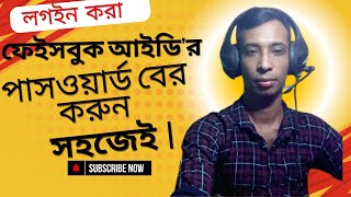 FACEBOOK আইডির পাসওয়ার্ড বের করুন 24 HOURS ONLY [upl. by Felecia]