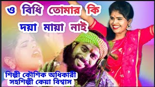 ও বিধি তোমার কি দয়া মায়া নাই  O Bidhi Tomar Ki Doya Maya Nai  Kaushik Adhikari amp kya Biswas [upl. by Aihsenod]