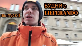 Будни с Lieferando  Выпуск 1 🇩🇪 [upl. by Rosel]