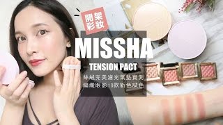 AD CP值爆表！MISSHA絲絨完美濾光氣墊粉餅 保濕vs無瑕 半臉實測｜黃小米Mii [upl. by Carolan]