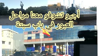 أجيو تشوفو مراحل العبور في باب سبتة vlog 1ceuta [upl. by Eillor]