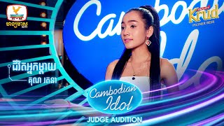 គុណ រតនា  ជីវិតអ្នកម្តាយ  Judge Audition  Cambodian Idol 2022 [upl. by Airalav]