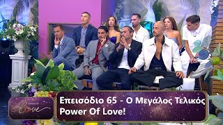 Ο Μεγάλος Τελικός  Επεισόδιο 65  Power Of Love 💘  Σεζόν 3 [upl. by Eeryn754]