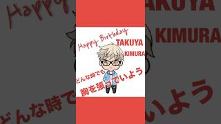 TAKUYA KIMURA Happy Birthday🎂🎉 木村拓哉 TAKUYAKIMURA 誕生日 shorts [upl. by Philippa]