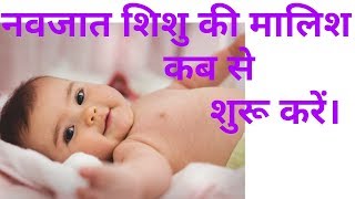 नवजात शिशु की मालिश कब से शुरू करें। when can start massaging newborn baby [upl. by Netloc]