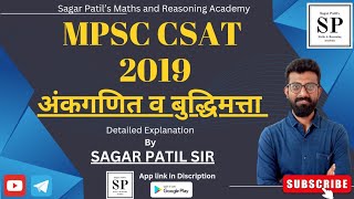 MPSC CSAT 2019 अंकगणित व बुद्धिमत्ता  MPSC CSAT 2019 Solved Paper  MPSC 2019 CSAT Paper Analysis [upl. by Rbma778]