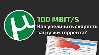 Как увеличить скорость загрузки в uTorrent [upl. by Tenay]