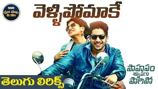 Vellipomaake Song With Telugu Lyrics  Saahasam Swaasaga Saagipo  మా పాట మీ నోట  Sid Sriram [upl. by Wolf201]