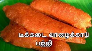 Tea Kadai Bajji Recipe  டீக்கடை பஜ்ஜி ரகசியம் Valaikai bajji seivathu eppadiBanana Bajji recipe [upl. by Saunders]