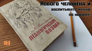 АС Макаренко  Педагогическая поэма  01  Как воспитать нового человека [upl. by Einej]