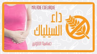 تدويزة  حساسية الغلوتين او مرض السيلياك TEDWIZA  Maladie cœliaque [upl. by Newcomer]