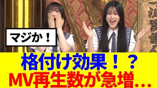 【櫻坂46】格付け効果！？まさかのMV再生数が急増… [upl. by Dachia]