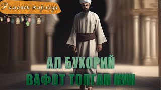 Buyuk muhaddis albuxoriy vafoti ● Ramazon tarixda 30kun [upl. by Torie643]