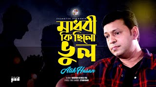 Atik Hasan  Madhobi Ki Chilo Vul  মাধবী কি ছিলো ভুল  Official Video Song [upl. by Alla419]