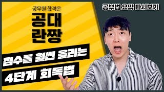 점수를 훨씬 올리는 4단계 회독법 공부법 요약해서 다시보기  공대란짱TV [upl. by Chryste]