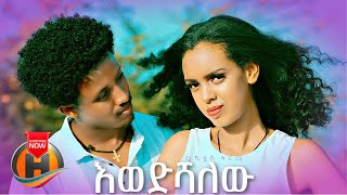 Mikiyas Girma  Ewedishalehu  እወድሻለሁ  New Ethiopian Music Official Video [upl. by Naniac716]