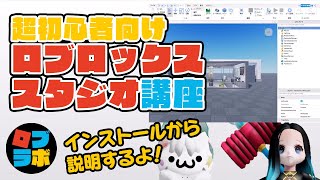 ゆるっとロブロックススタジオ講座1 インストールから始めてみよう【ロブロックス  Roblox】 [upl. by Essila]