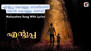 ENTUPPA KONDA VEYILAANNU  FULL SONG WITH LYRICS  Hart touching vedio  MALAYALAM SONG  MG GALLERY [upl. by Lancelle]