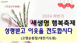 20241103 행복축제2부 성령 받고 이웃을 전도합시다고영순 원장 [upl. by Eboh]