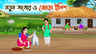 নতুন সংসার ও জোড়া ইলিশ  Bengali Fairy Tales Cartoon  Rupkothar Bangla Golpo  Thakumar Jhuli [upl. by Antoinette]