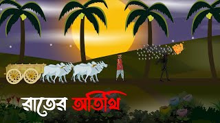 Rater Atithi  Bangla Bhuter Golpo  Bengali Horror Cartoon  Chilekotha Animation [upl. by Lraep873]