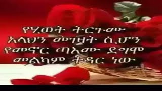 የሂወት ትርጉሙ አላህን መገዛት ሲሆን የመኖር ጣዕሙ ደግሞ መልካም ትዳር ነዉ🌹🌹👈 [upl. by Seleta422]