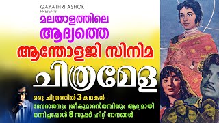 Gayathri Ashok Presents  CHITHRAMELA 1967 MALAYALAM FILM and I SAW WHAT YOU DID 1965 FILM [upl. by Kayla]