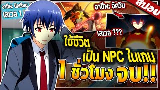 พระเอกมีพลังซ่อนเอาไว้และใช้ชีวิตในฐานะ quotNPCquot ธรรมดา จบใน 1ชั่วโมง🔥⚔️😈 [upl. by Keriann]