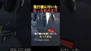 飛行機に付いた尖った針の正体 [upl. by Hailee]