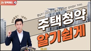 주택청약제도를 알기쉽게 필수 요소만 키워드 5개로 정리해 드립니다 기본적으로 알아야할 사항 주의할 사항 미리 준비할 사항을 구체적으로 간략하게 정리해 드립니다 [upl. by Fredek638]