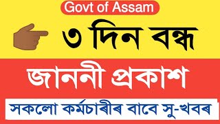 জাননী তিনি দিন বন্ধৰ  Holiday  Assam Govt Employees Holiday [upl. by Eserahc]