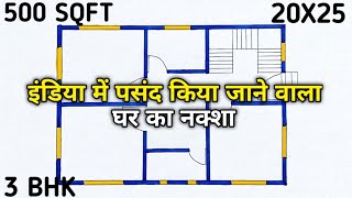 इंडिया में पसंद किया जाने वाला घर का नक्शा ll 500 sqft house plan ll 20x25 house design 3 bhk [upl. by Macdermot766]