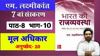 M Laxmikanth Indian Polity 7th Edition Chapter 8 Fundamental Rights Part 10 For Hindi Medium  Lalit [upl. by Kostival778]