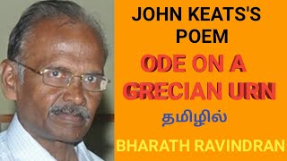 Ode on a Grecian Urn  in Tamil  Bharath Ravindran  TRB [upl. by Senn]