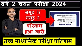 MPTET VARG 1 RESULT 2023  वर्ग 2 चयन परीक्षा Notification 2024  Varg 2 Chayan Pareeksha 2024 [upl. by Domingo]