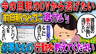 【修羅場】今の旦那のDVが酷くて逃げたいです。明日にでも子供を連れて前の旦那の家に避難しに行こうと思うのですが、何か必要なものとか便利な連絡先とかありますか？【2chゆっくり解説】 [upl. by Parette982]