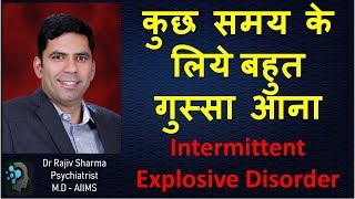 Intermittent Explosive Disorder impulse control disorder  ज्यादा गुस्सा Dr Rajiv Sharma [upl. by Oiramaj206]