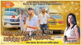 Aala kamrela lavun ghoda  New song  Sapna patil Aniket mhatre goldmen [upl. by Ydnac]