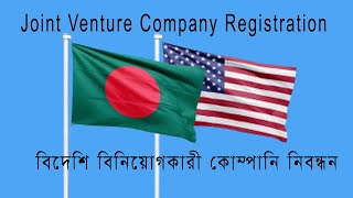 Joint Venture Company Registration in Bangladesh [upl. by Renba974]